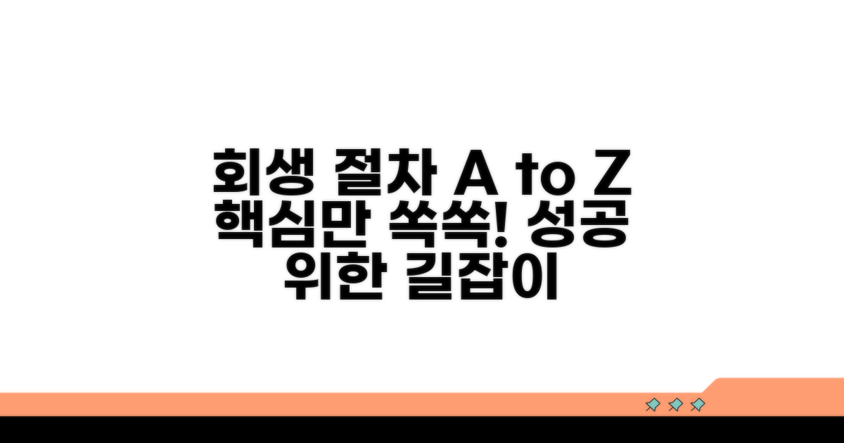 회생 절차 핵심 요약