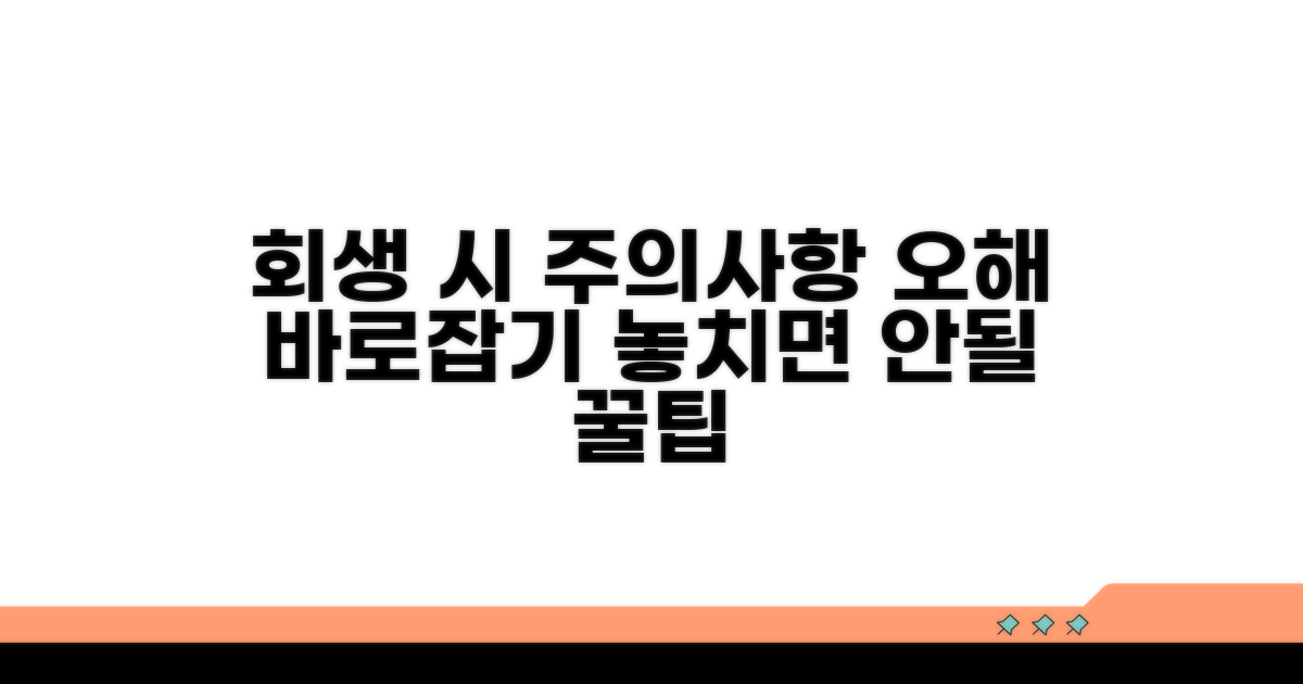 회생 중 주의사항과 오해