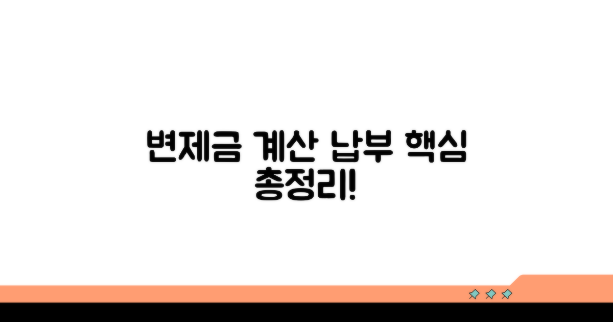 변제금 산정 및 납부 가이드