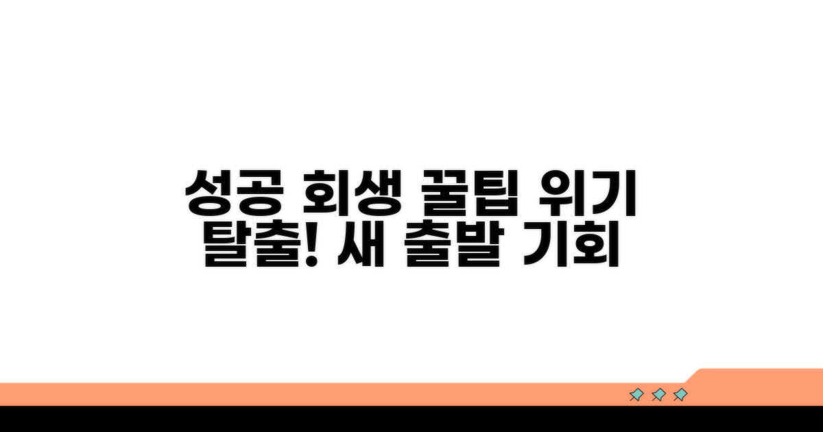 성공적인 회생을 위한 팁