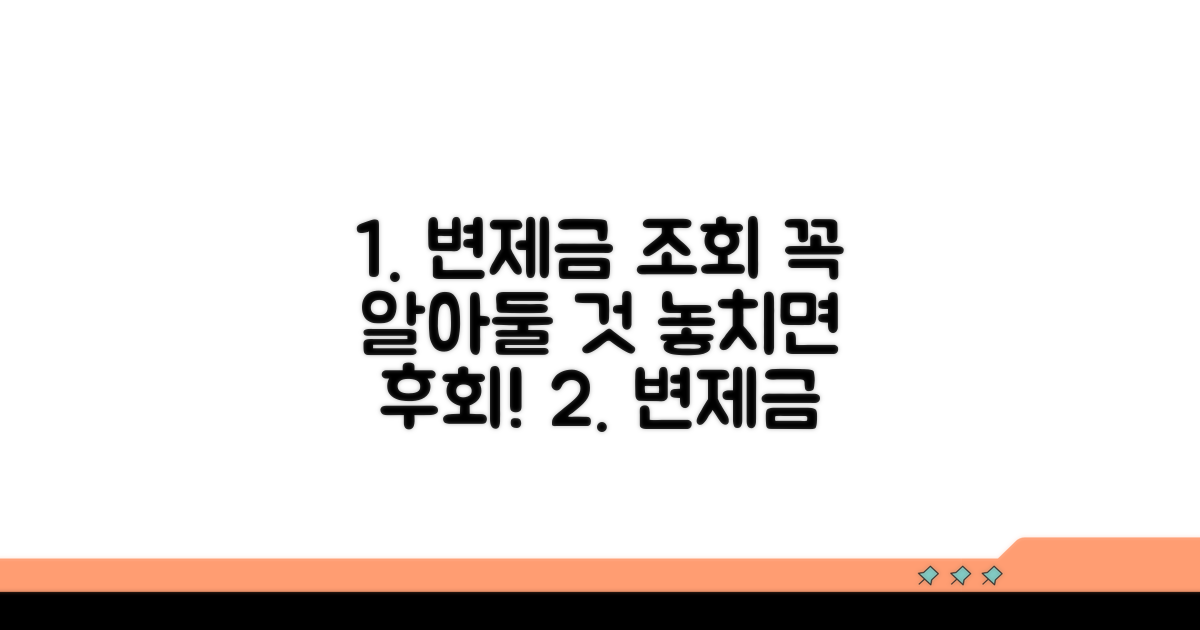 변제금 조회 시 주의사항