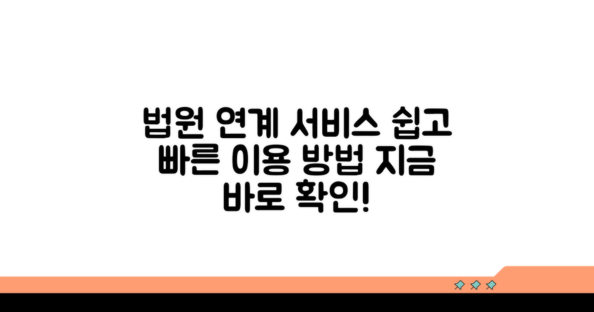 법원 연계 서비스 이용 절차