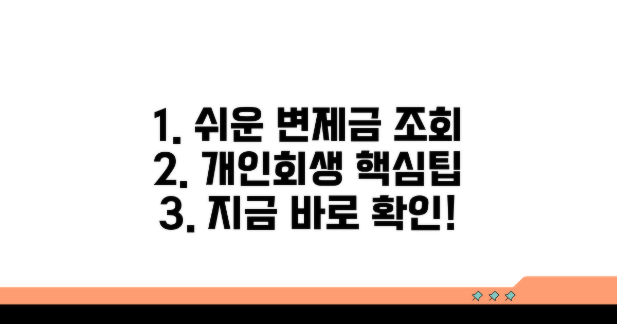 개인회생 변제금 조회 방법