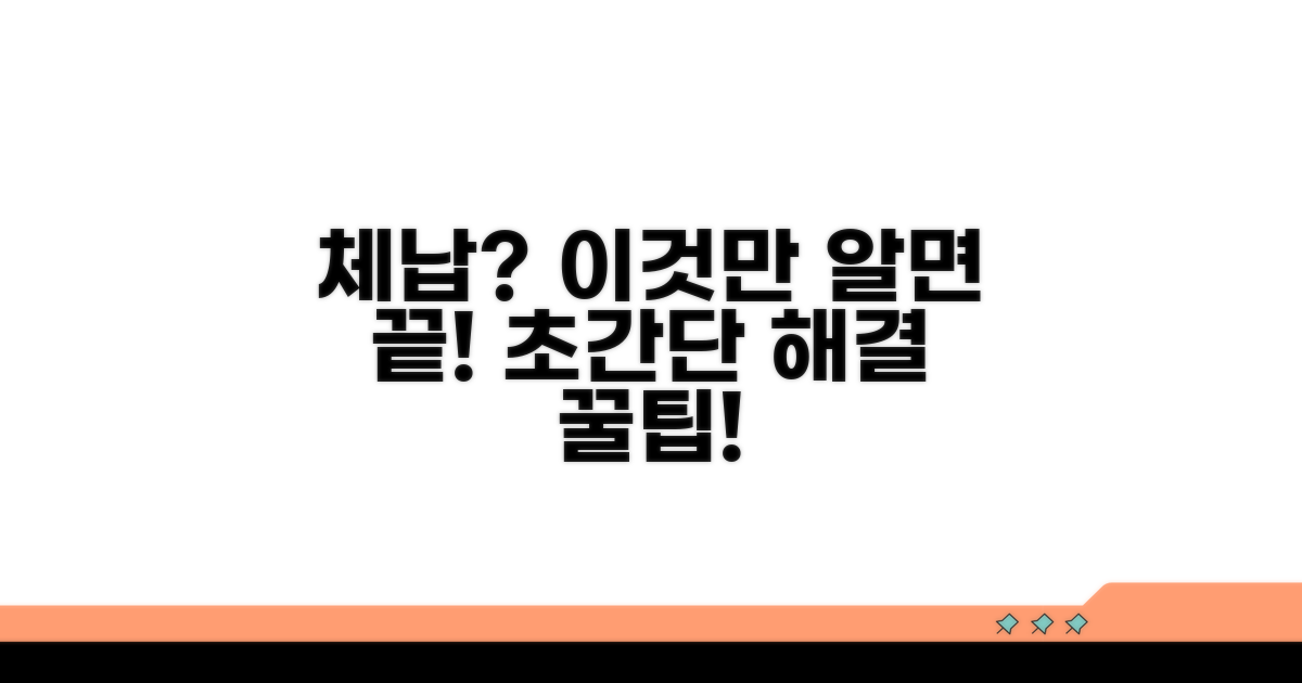 체납 시 대처 방안과 팁