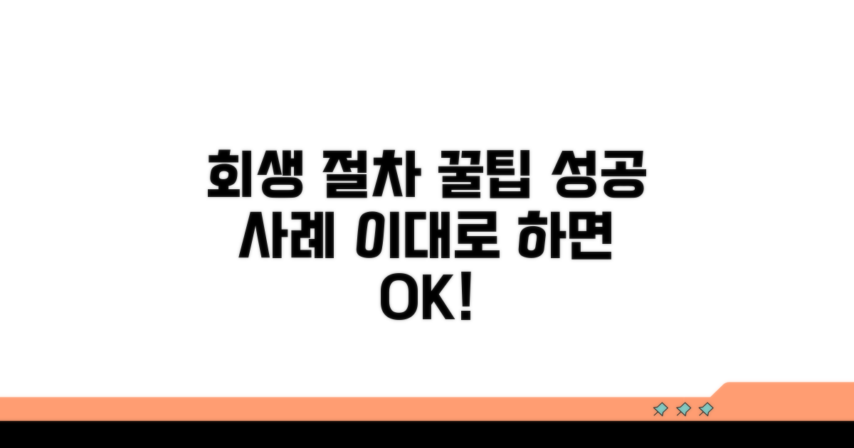회생 절차 활용 꿀팁과 성공 사례