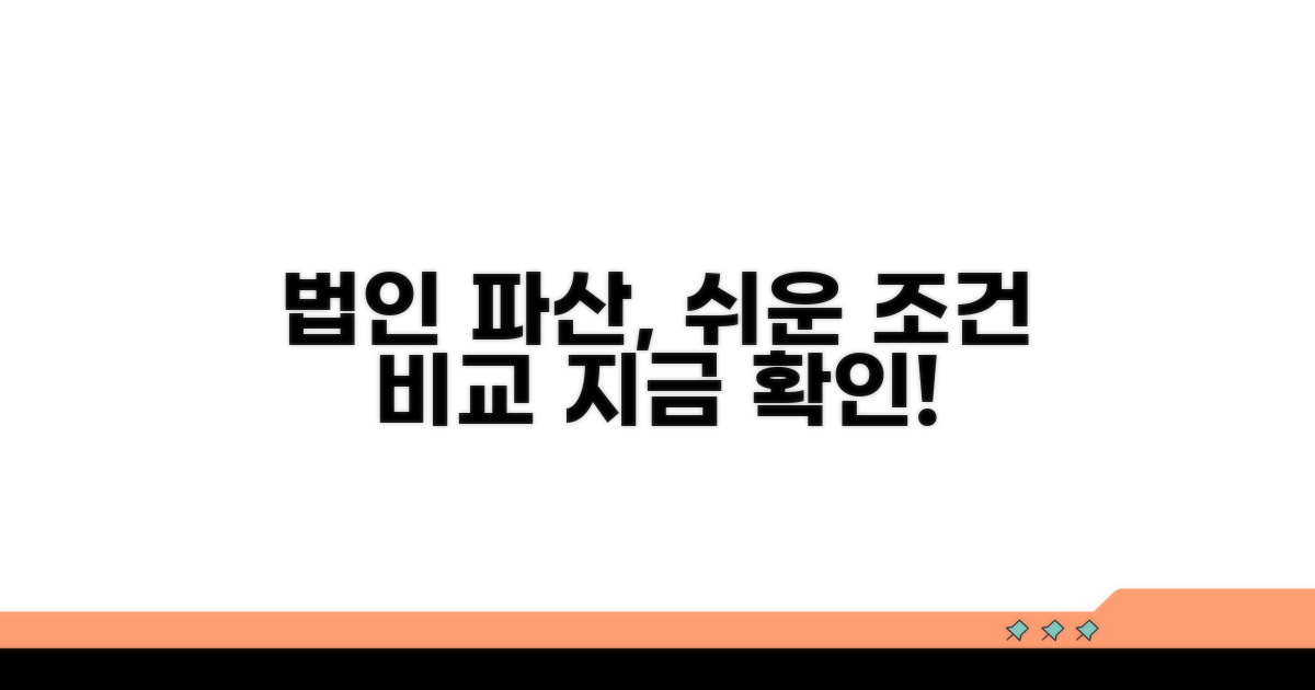 법인파산 절차와 조건 비교