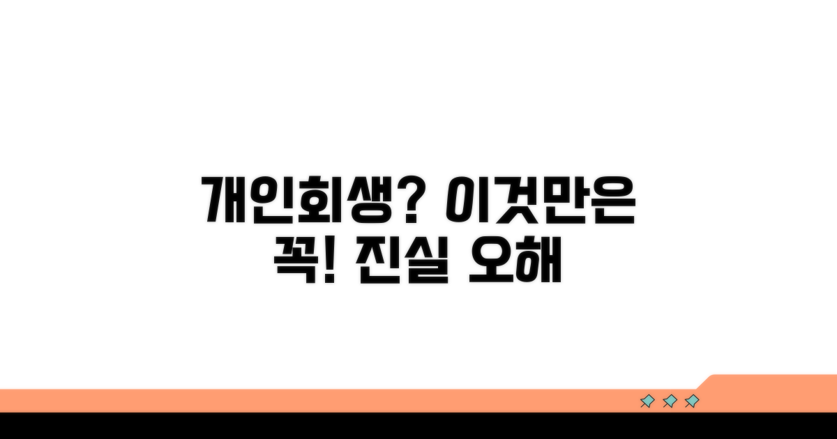 개인회생 시 주의할 점과 오해들
