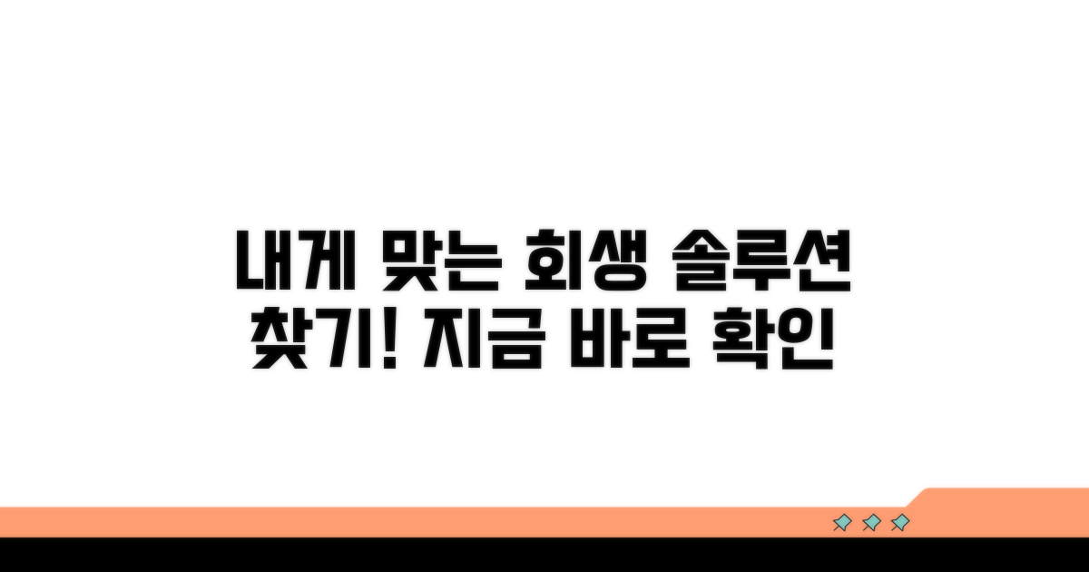 내 상황에 맞는 회생 방법 찾기