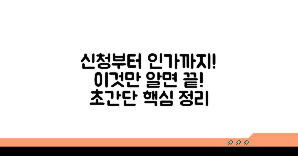 신청부터 인가까지, 이것만 알면 끝