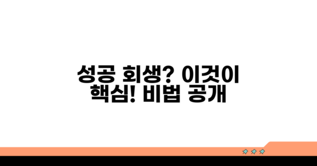 성공적인 회생, 이것이 핵심 노하우