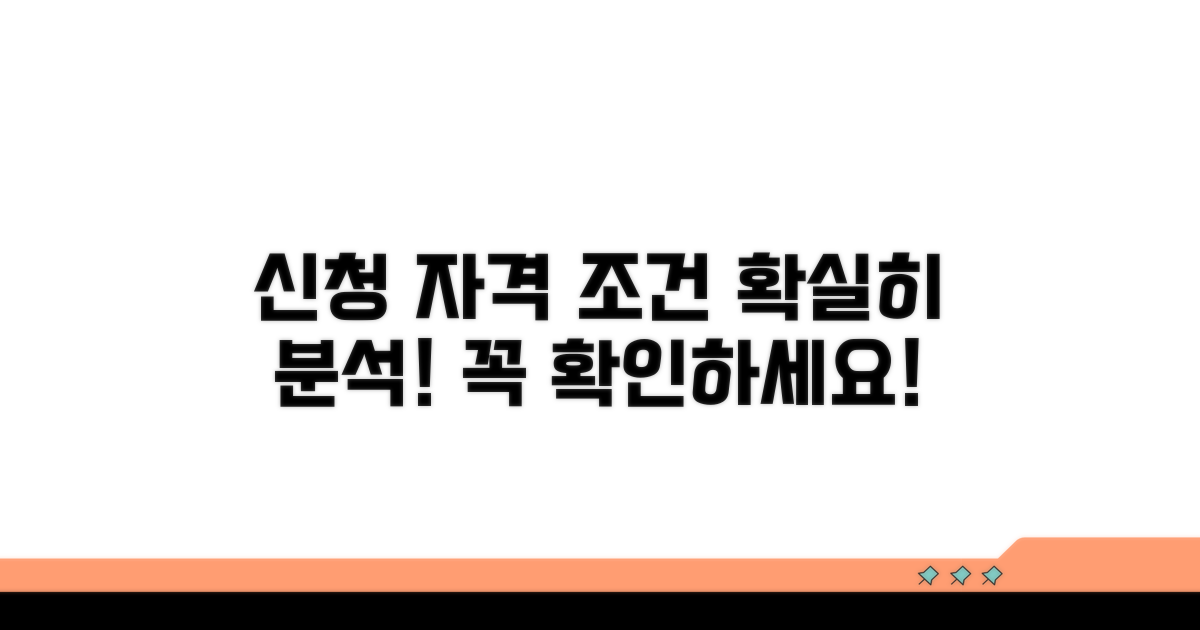 신청 자격과 조건 상세 분석