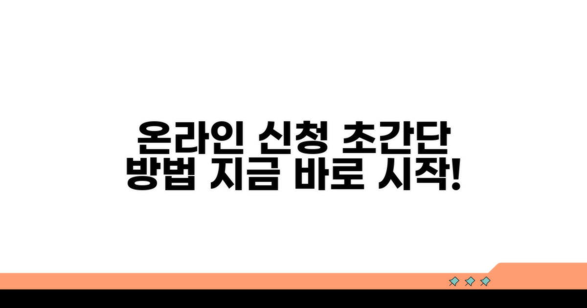 온라인 신청 방법 가이드