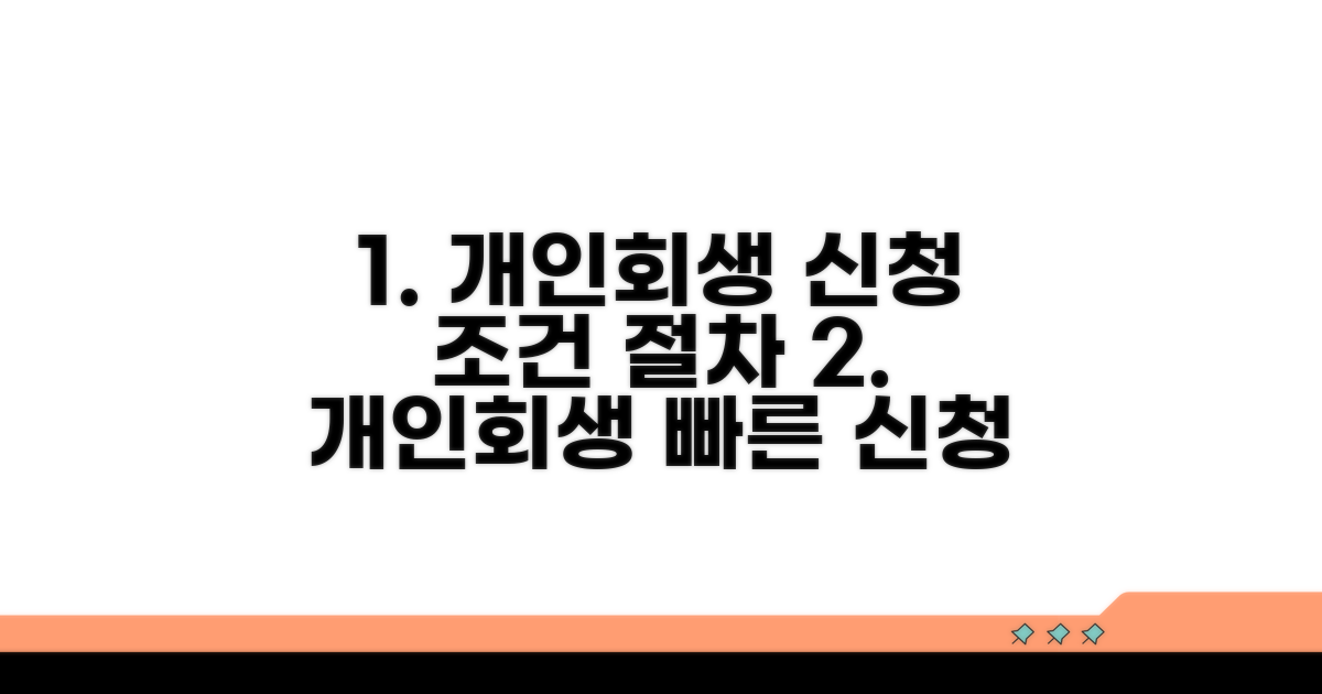 개인회생 신청 조건과 절차
