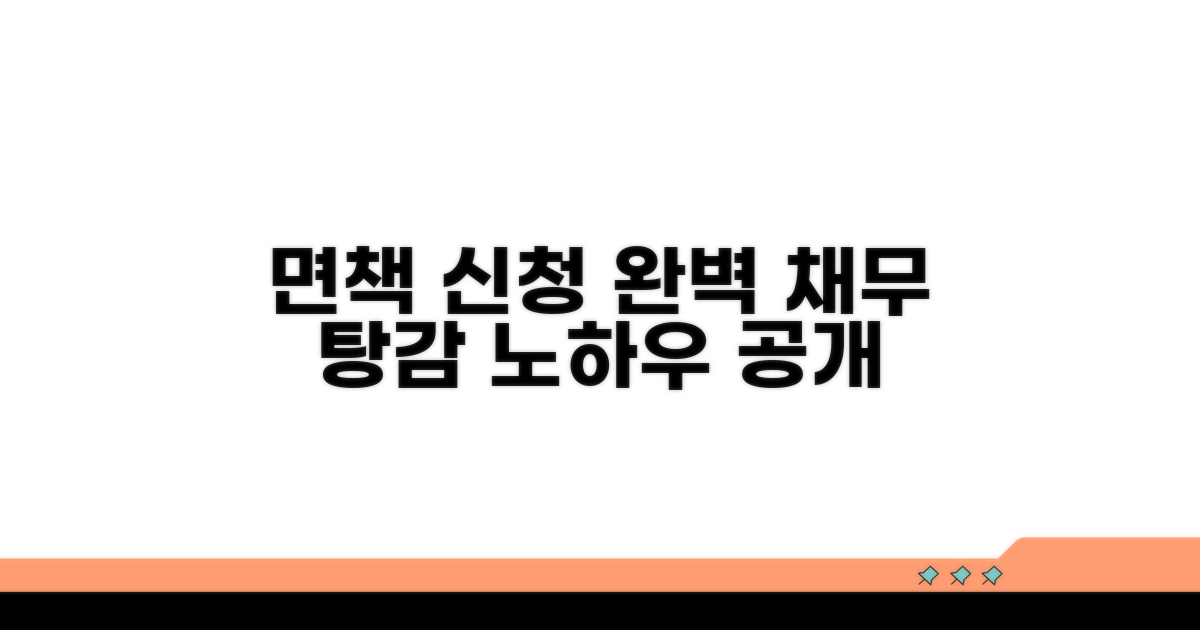 면책 신청과 채무 탕감 노하우