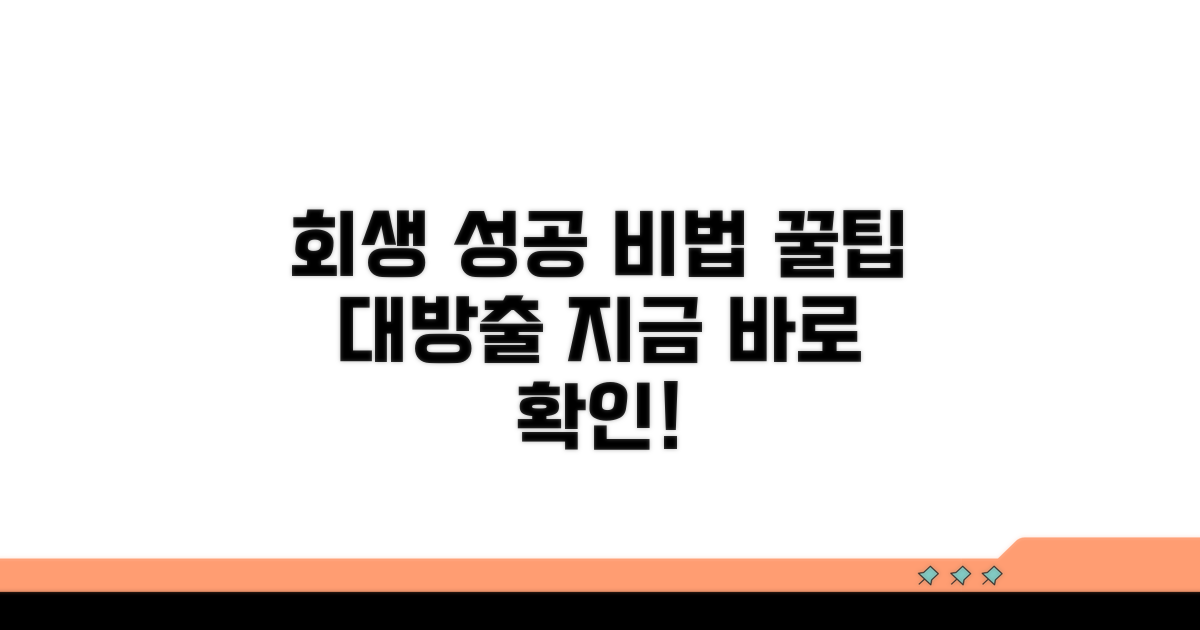 회생 절차 성공을 위한 꿀팁