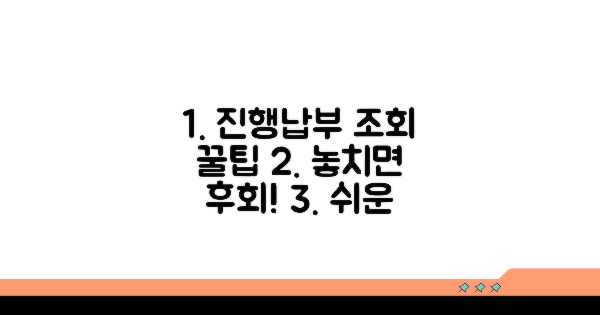 진행 상황, 납부 내역 조회 팁