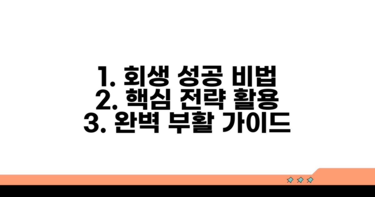 성공적인 회생을 위한 활용법