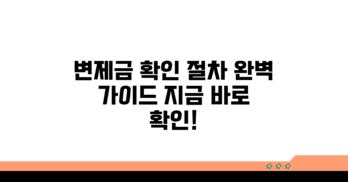 변제금 확인과 절차 안내