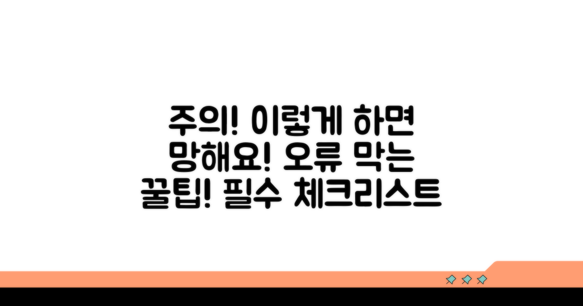 주의할 점과 오류 방지
