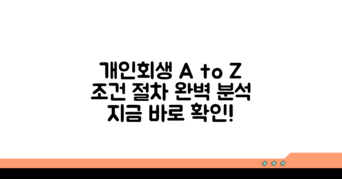 개인회생 조건과 절차 완전정복