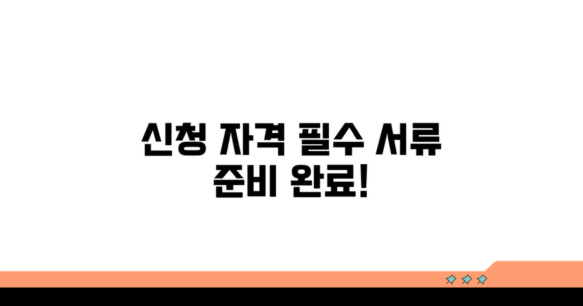 신청 자격 및 준비 서류 상세 안내