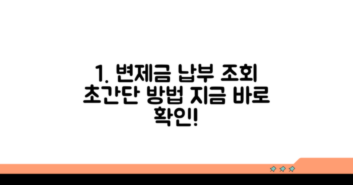 변제금 납부 조회 방법 쉽게 알기