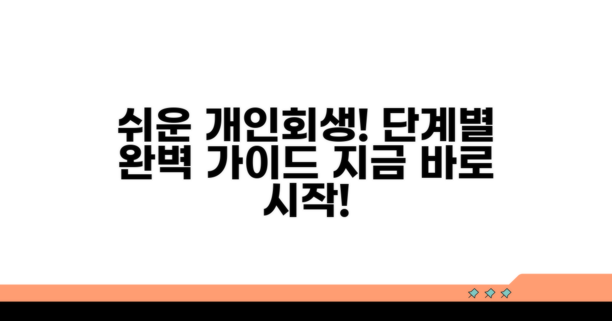 개인회생 절차 따라 하기