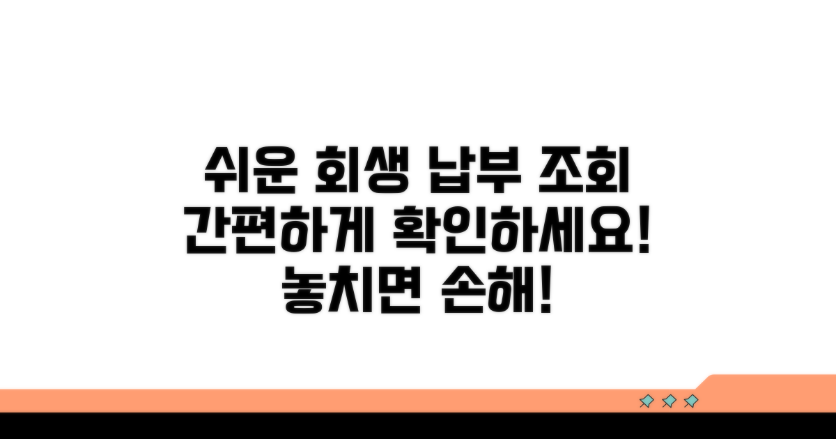 개인회생 납부 조회 방법