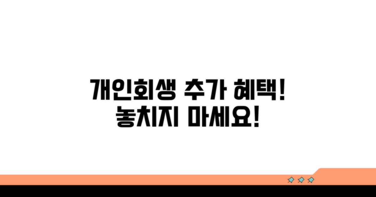 개인회생 추가 혜택 활용