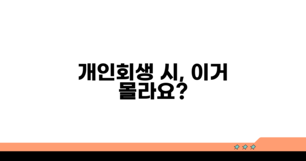개인회생 중 주의할 점