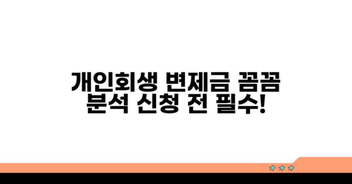 개인회생 변제금 상세 분석