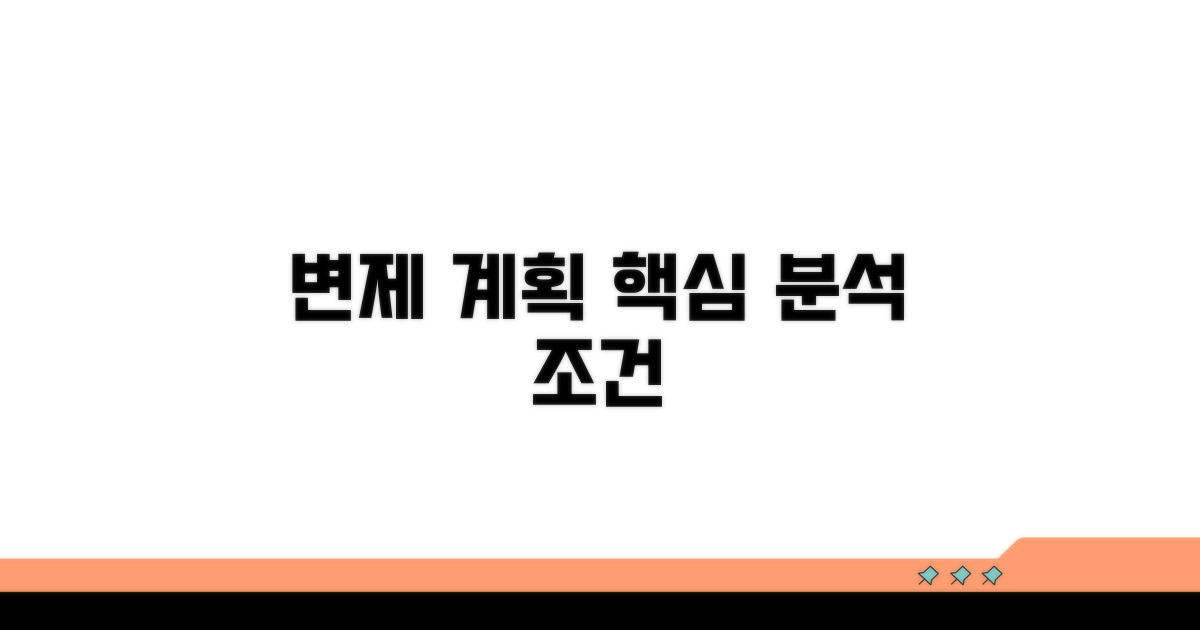 변제 계획 상세 분석 및 조건