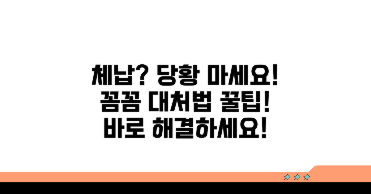 체납 시 대처 방안과 꿀팁