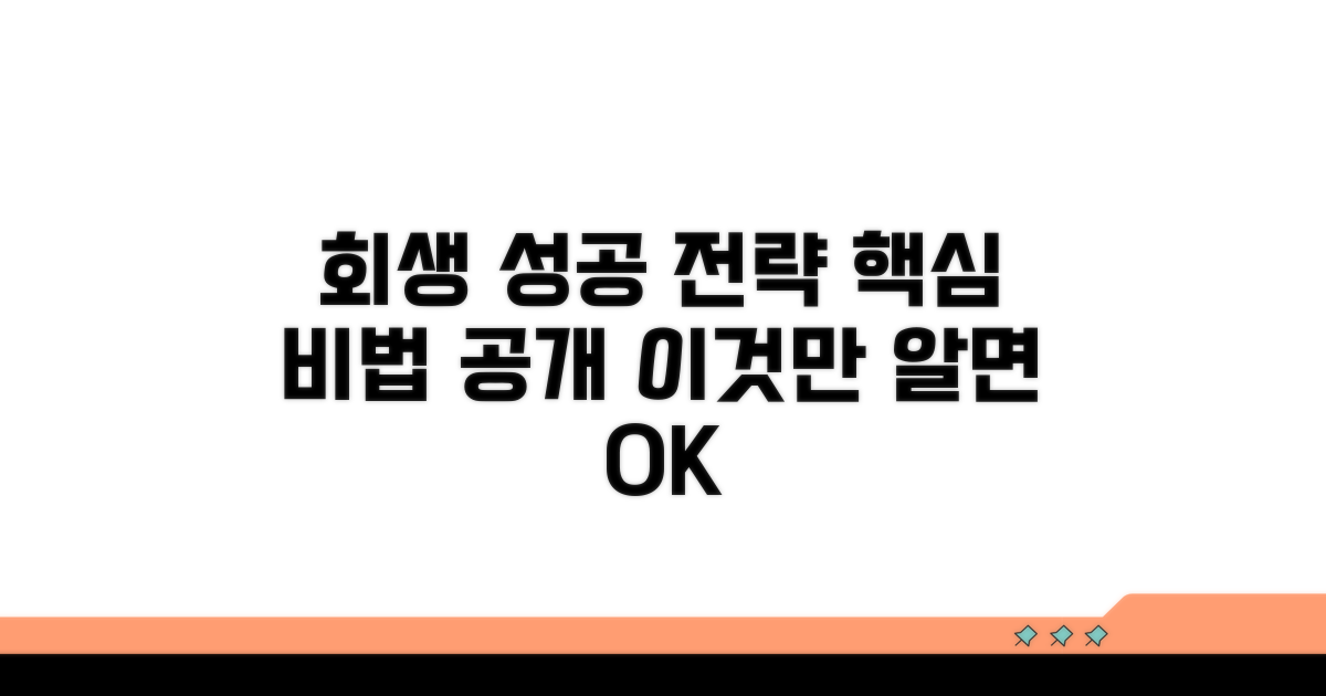 성공적인 회생 신청을 위한 전략