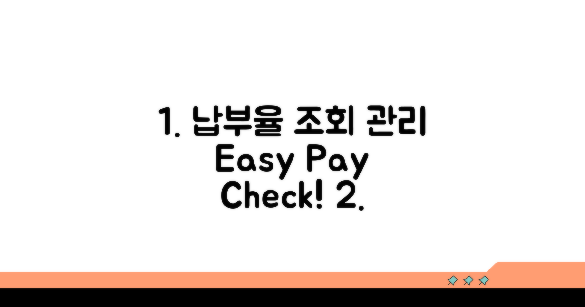 변제금 납부율 조회 및 관리