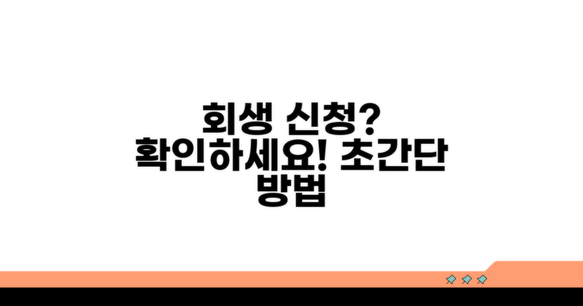 개인회생 신청 자격과 방법