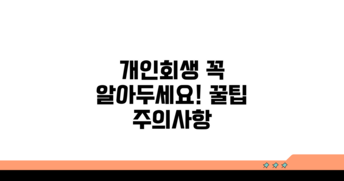 개인회생 절차 중 주의사항