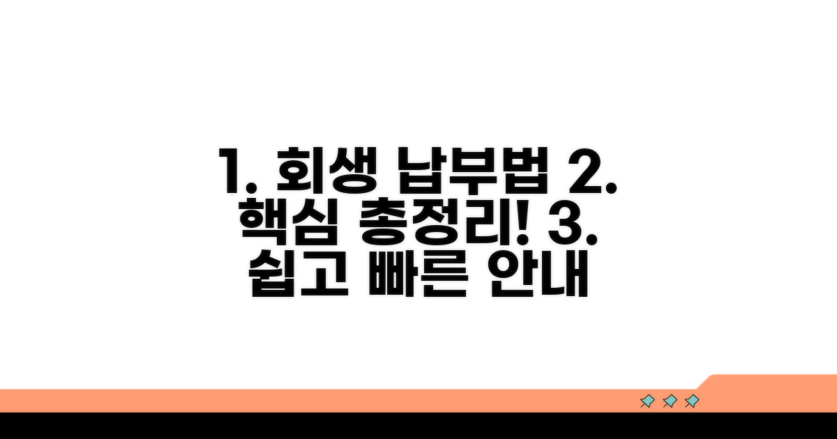개인회생 절차별 납부 방법 안내