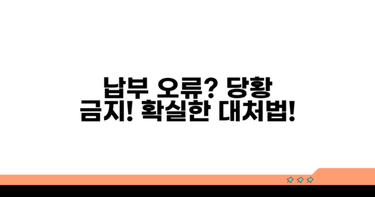 납부 오류 시 대처 방안과 주의사항
