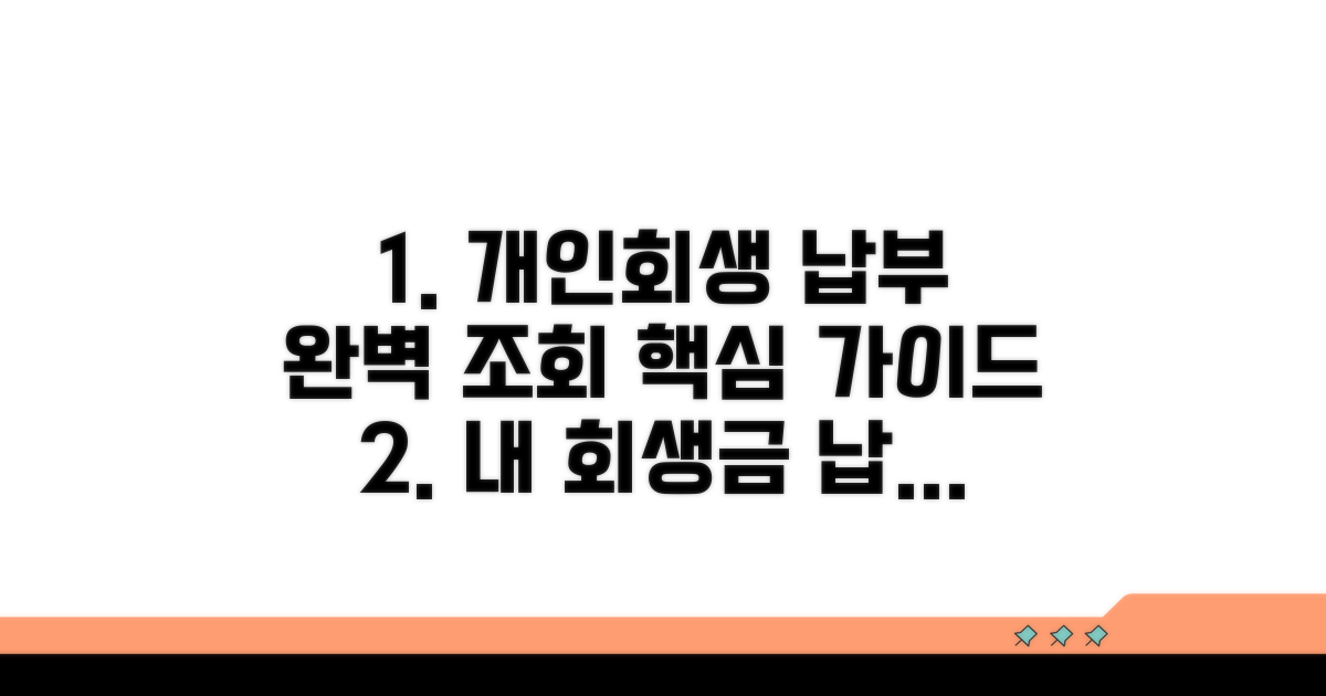 개인회생 납부 조회 완벽 가이드
