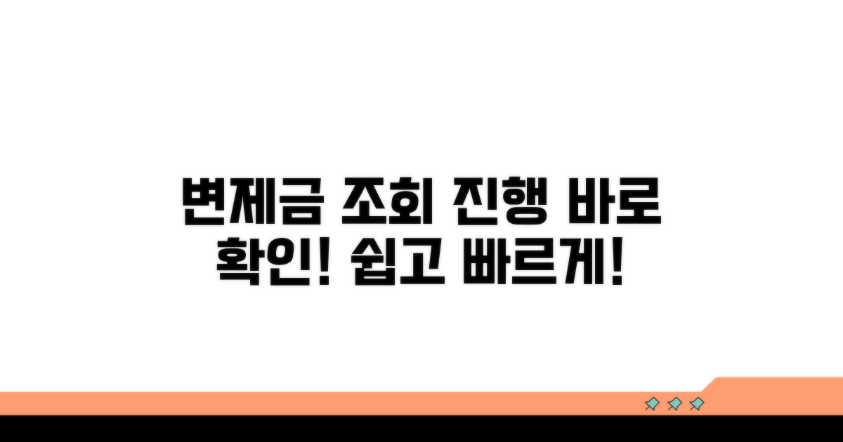 변제금 조회와 진행 상황 확인법