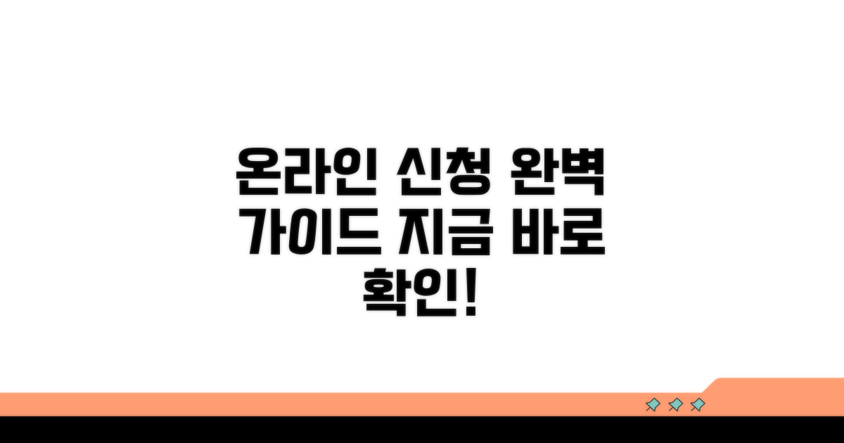 온라인 신청 절차 완벽 가이드