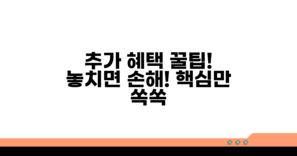 추가 혜택 활용 꿀팁