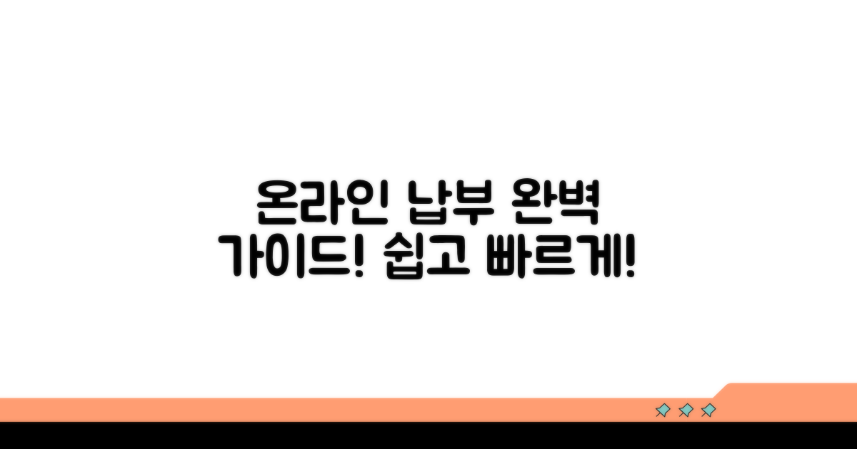 온라인 납부 절차 총정리