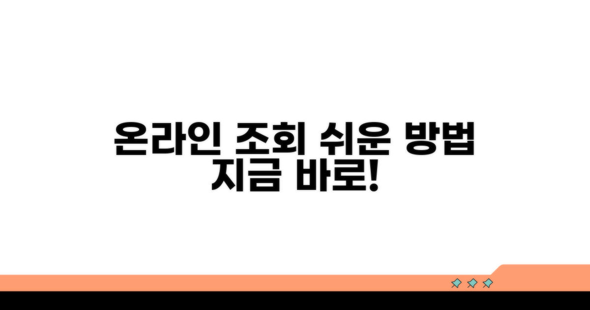온라인으로 간편하게 조회하기