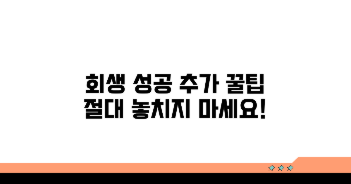 회생 성공을 위한 추가 팁