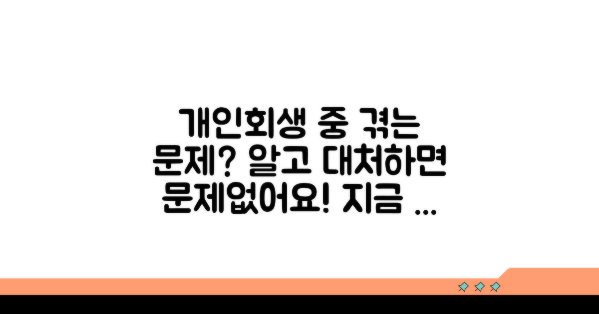 개인회생 중 발생 가능한 문제와 대처