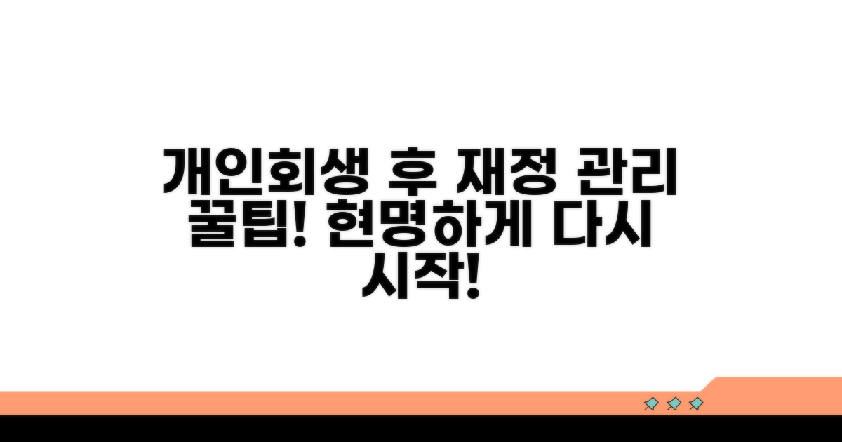 개인회생 후 재정 관리 꿀팁