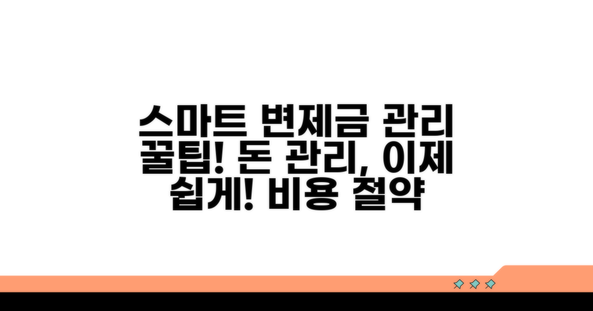 변제금 관리 스마트 팁 모음