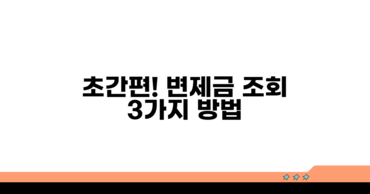 간편한 변제금 조회 방법 3가지